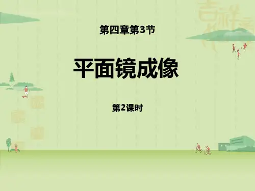 人教版八年级物理上册 《平面镜成像》光现象(第2课时) 