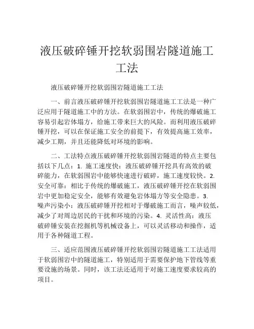 液压破碎锤开挖软弱围岩隧道施工工法(2)