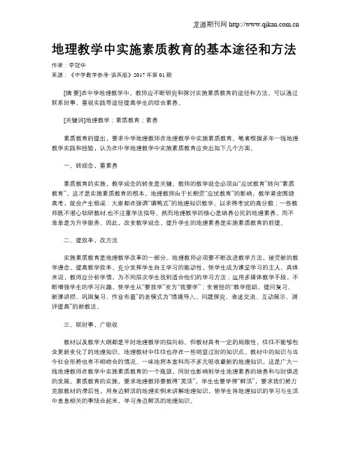 地理教学中实施素质教育的基本途径和方法