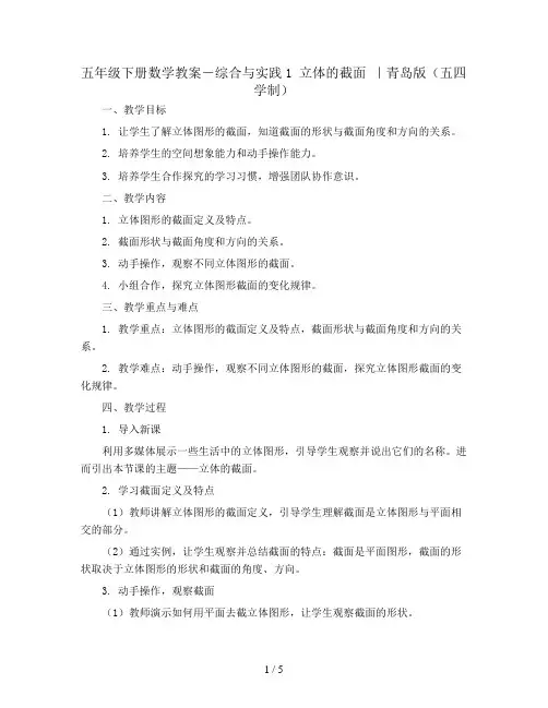 五年级下册数学教案-综合与实践1 立体的截面 ｜青岛版(五四学制) 