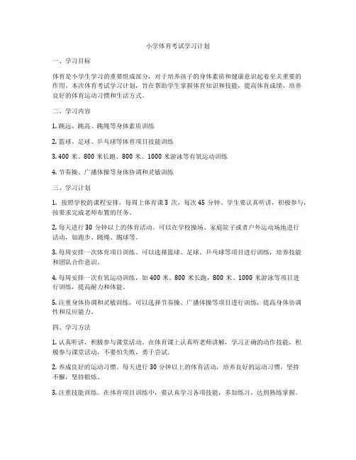 小学体育考试学习计划