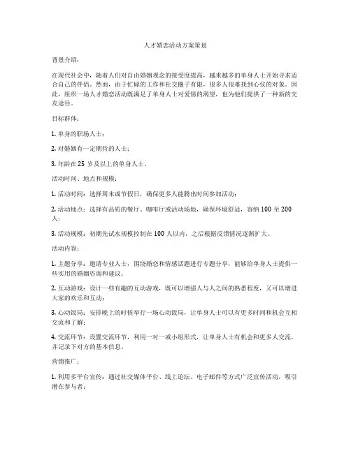 人才婚恋活动方案策划