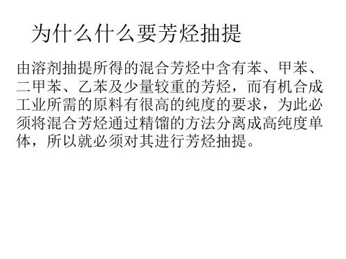 为什么什么要芳烃抽提