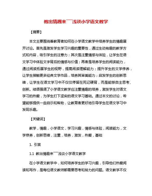 教出情趣来―――浅谈小学语文教学