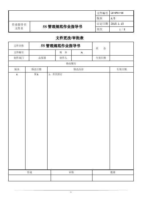 5S管理规范作业指导书