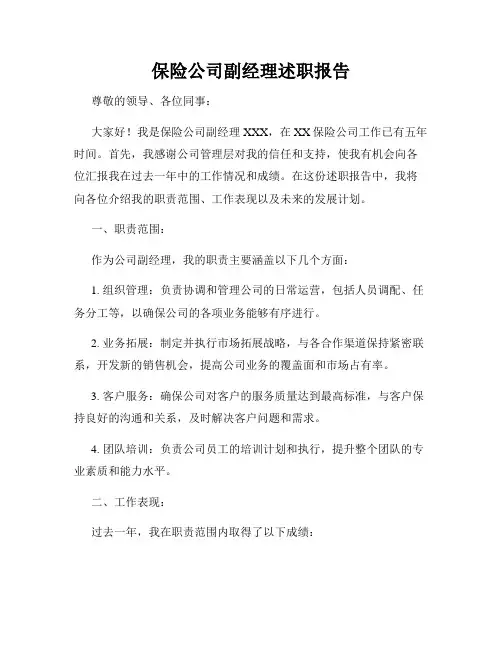 保险公司副经理述职报告