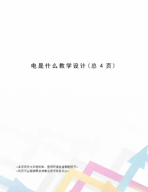 电是什么教学设计