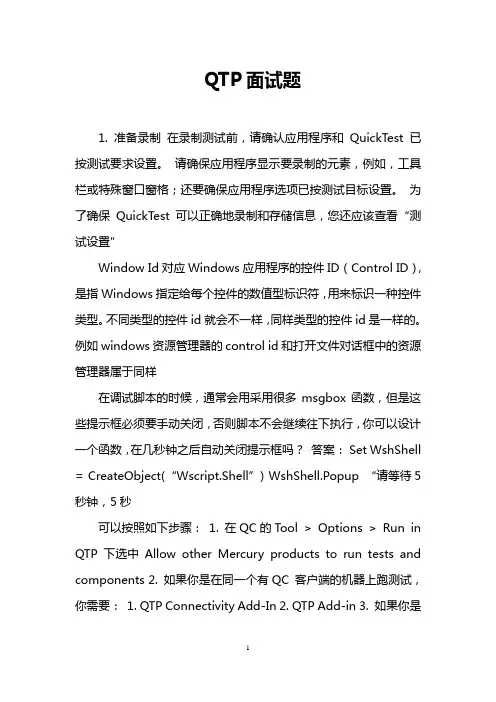 QTP面试题_0