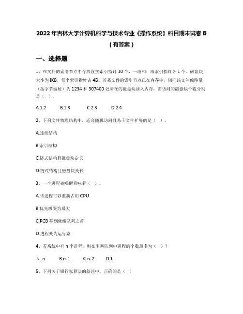 2022年吉林大学计算机科学与技术专业《操作系统》科目期末试卷B(有答案)