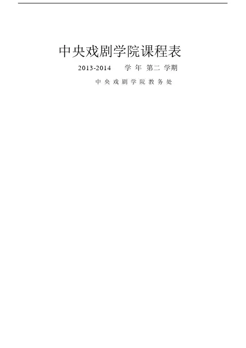 中央戏剧学院课程标准表格1314第二学期课标准表格.doc
