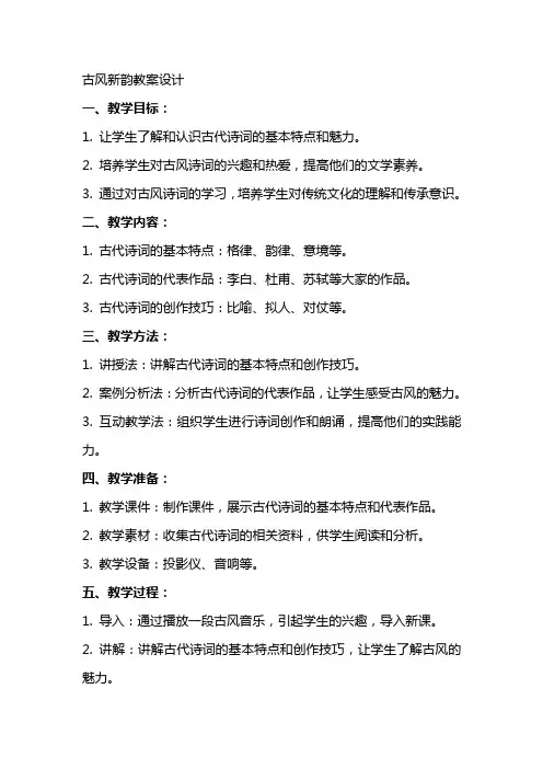 古风新韵教案设计