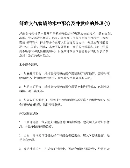 纤维支气管镜的术中配合及并发症的处理(1)