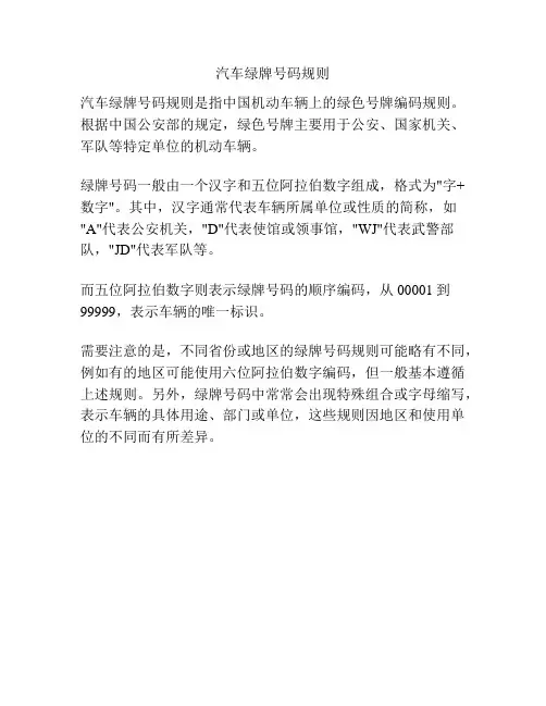 汽车绿牌号码规则