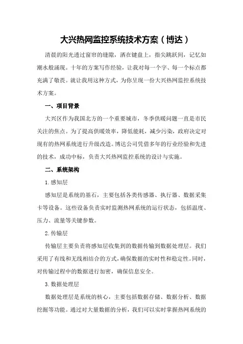 大兴热网监控系统技术方案2)