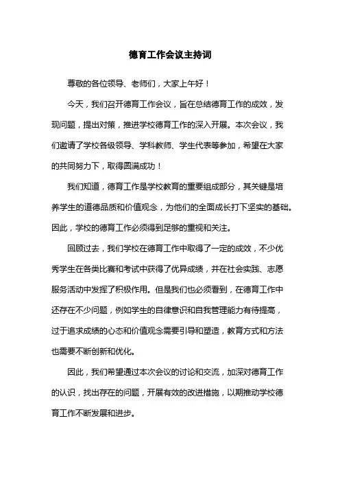 德育工作会议主持词