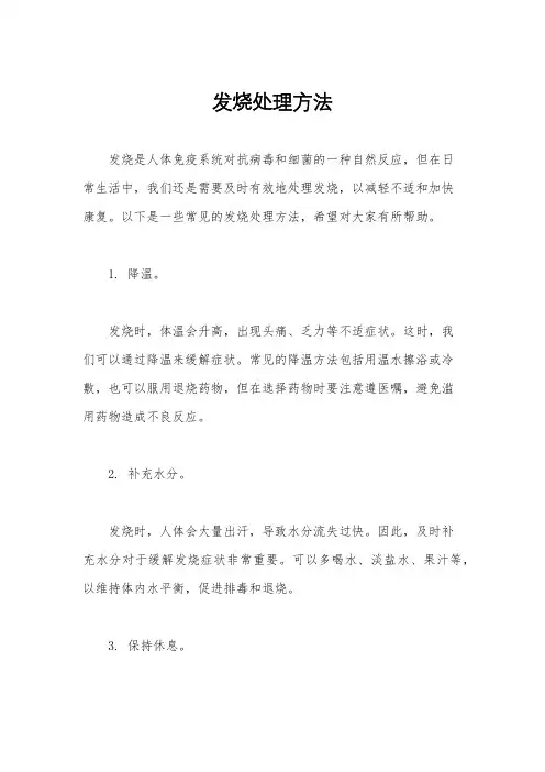 发烧处理方法