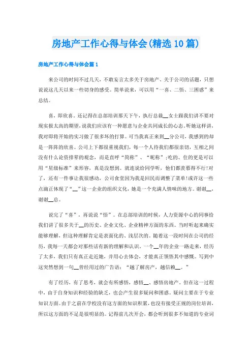 房地产工作心得与体会(精选10篇)