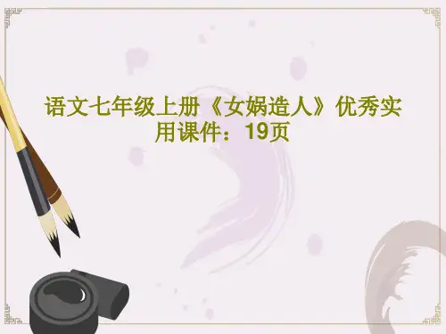 语文七年级上册《女娲造人》优秀实用课件：19页52页PPT
