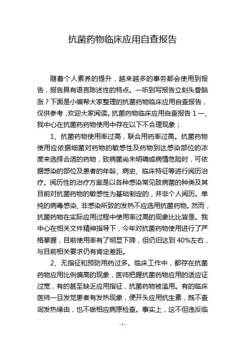 抗菌药物临床应用自查报告