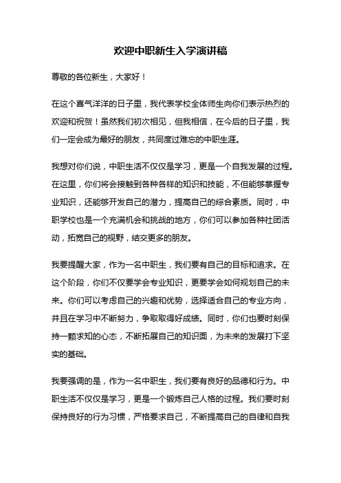 欢迎中职新生入学演讲稿