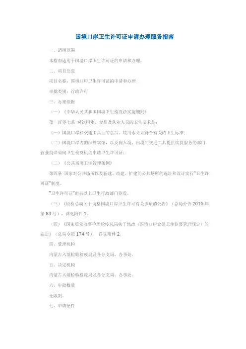 国境口岸卫生许可证申请办理服务指南1