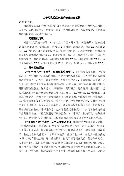 X公司党委巡察整改情况综合汇报