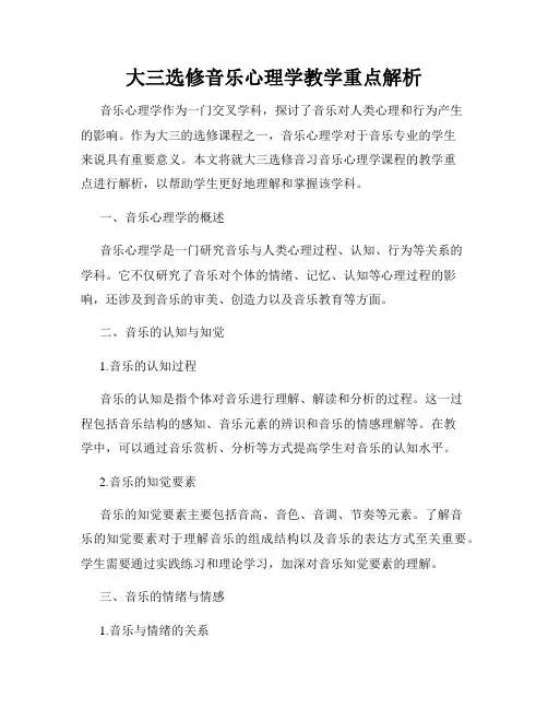 大三选修音乐心理学教学重点解析