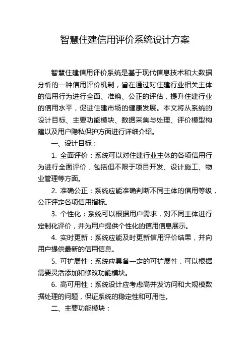 智慧住建信用评价系统设计方案