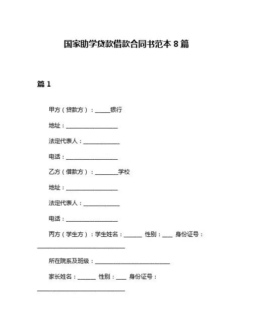 国家助学贷款借款合同书范本8篇