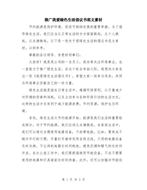 推广我爱绿色生活倡议书范文素材