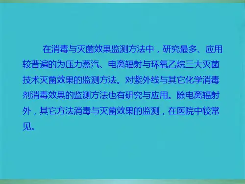 消毒与灭菌效果监测方法简介(共31张PPT)