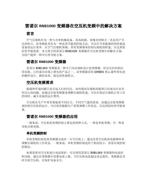 雷诺尔RNB1000变频器在空压机变频中的解决方案