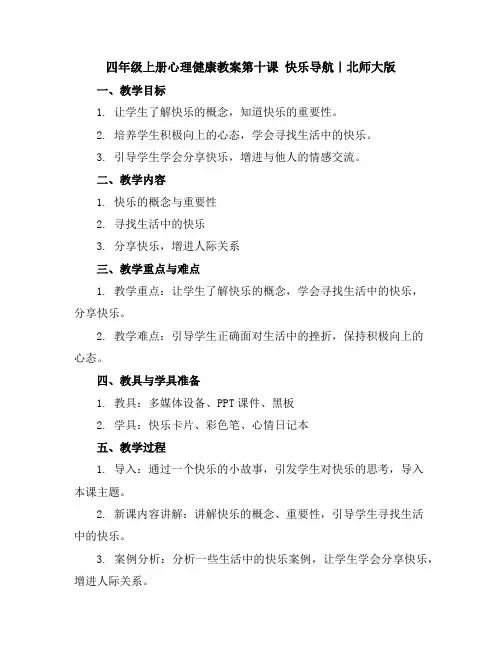 四年级上册心理健康教案-第十课快乐导航｜北师大版