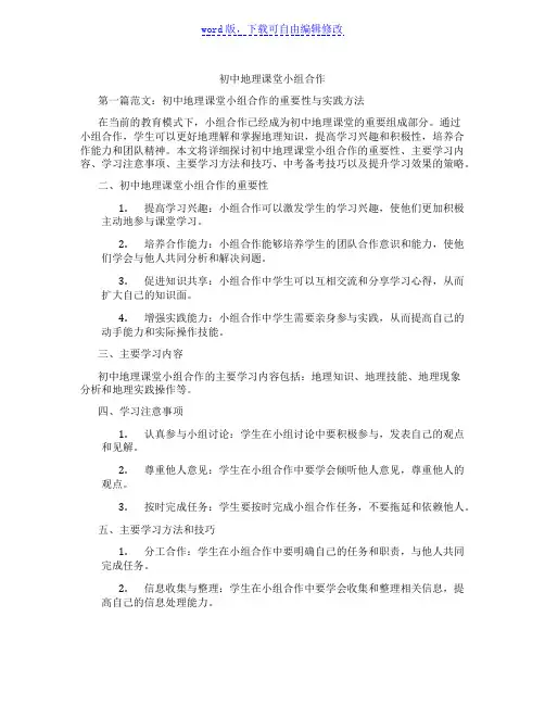 初中地理课堂小组合作