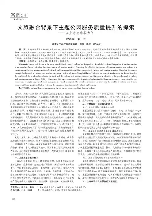 文旅融合背景下主题公园服务质量提升的探索——以上海欢乐谷为例
