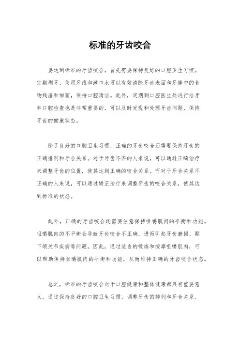 标准的牙齿咬合