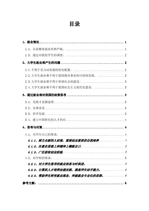 关于就业问题论文--毛概