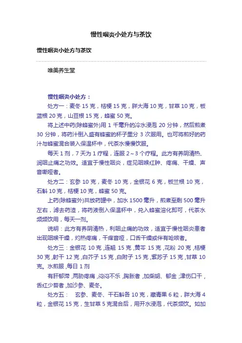 慢性咽炎小处方与茶饮