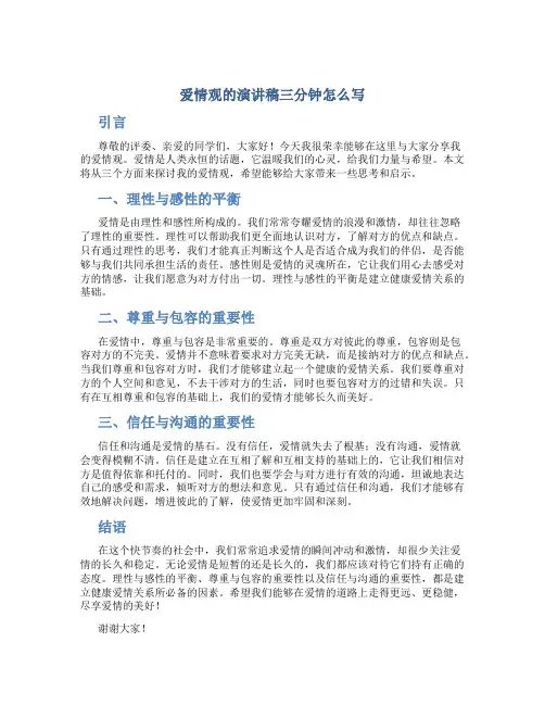 爱情观的演讲稿三分钟怎么写