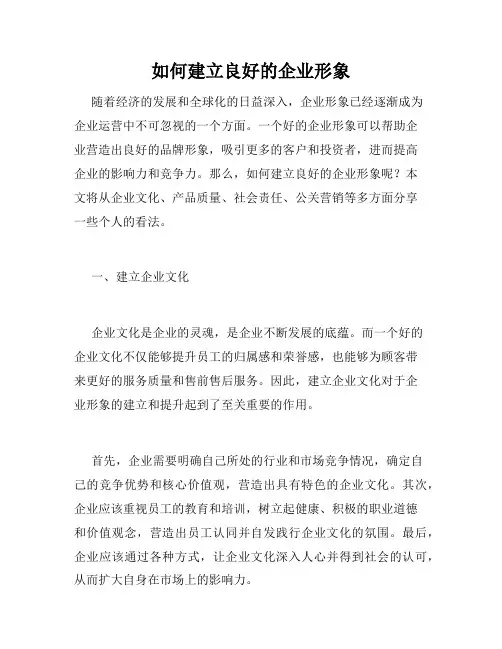 如何建立良好的企业形象