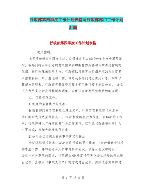 行政部第四季度工作计划表格与行政部部门工作计划汇编