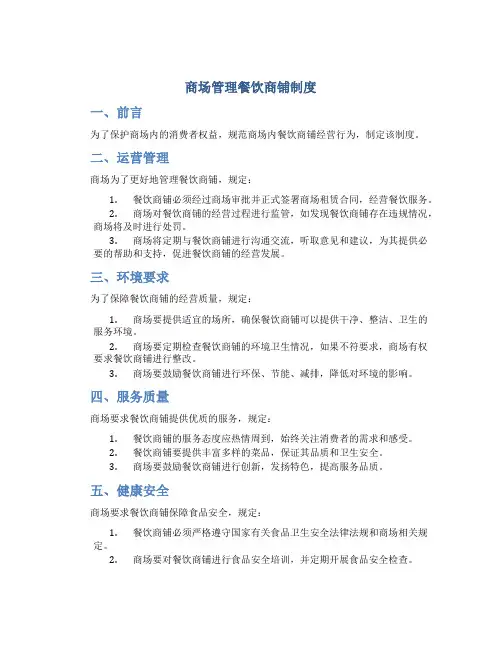 商场管理餐饮商铺制度