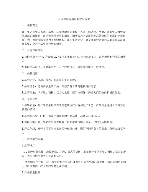 旺仔牛奶营销策划方案范文