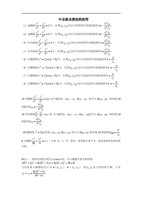 中点弦点差法的应用