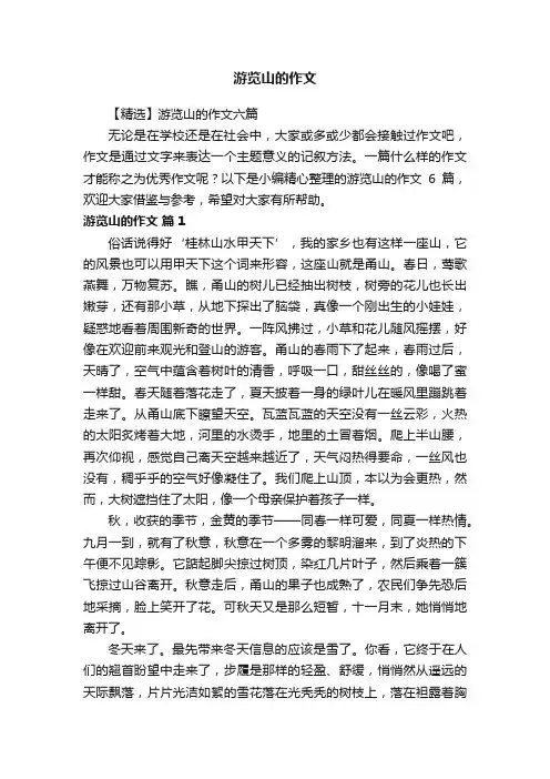 【精选】游览山的作文六篇