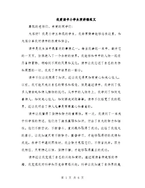 我爱读书小学生演讲稿范文