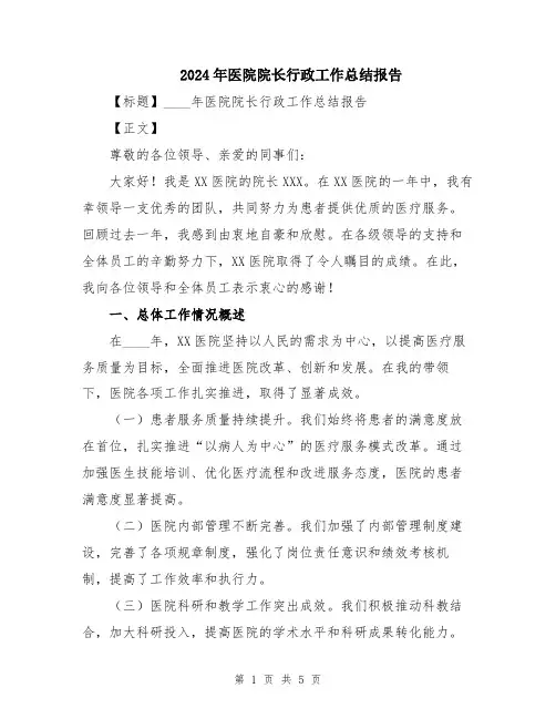 2024年医院院长行政工作总结报告