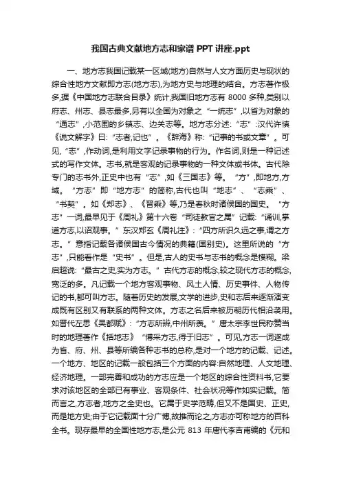 我国古典文献地方志和家谱PPT讲座.ppt