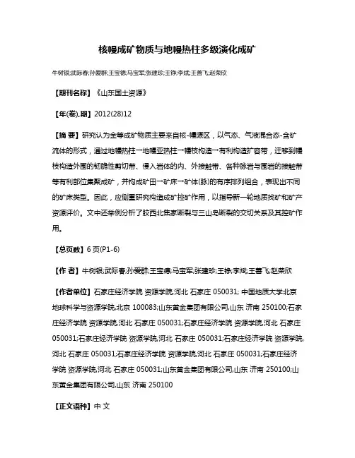 核幔成矿物质与地幔热柱多级演化成矿