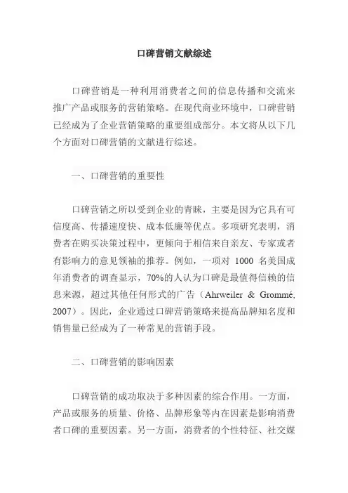 口碑营销的文献